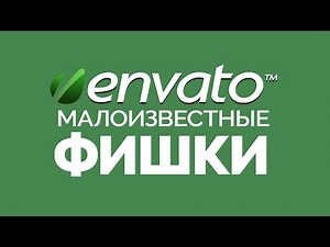 Envato. Малоизвестные фишки