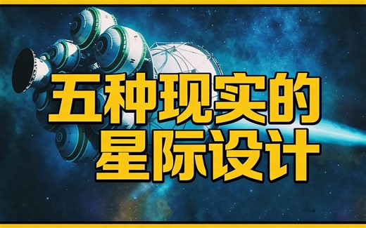 [中配]五种现实的星际设计 - Spacedock