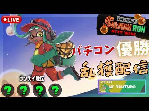 【サーモンランNW】乱獲 ビッグラン