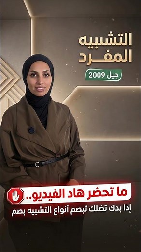 انواع التشبيه المفرد #جيل_2009 #توجيهي_2009 #التشييه_المفرد #الدكتورة_اماني_الخصيلات #انواع_التشبيه