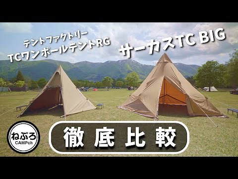 【キャンプ道具】サーカスTC BIG、テントファクトリー、ワンポールテント徹底比較
