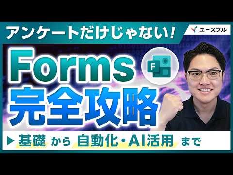 【Forms】ただのアンケートツールじゃない！基礎から自動化、Copilot活用まで完全徹底攻略