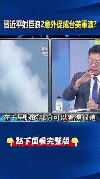 Did Xi Jinping's JL-2 Missile Launch Accidentally Trigger a "US-Taiwan Military Exercise"!? Was I...