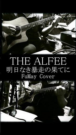 明日なき暴走の果てに \\ THE ALFEE (Cover) #Shorts