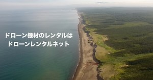 【ドローンレンタルネット】DJI Matrice 210 RTK（マトリス210 RTK）基本フルセット