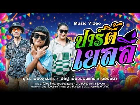 ปาร์ตี้เยลลี่: ยุทธเมืองสุรินทร์ x ปอปู เมืองขอนแก่น Ft.น้องมีนา [OFFICIAL MV]