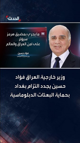 التزام العراق بحماية البعثات الدبلوماسية