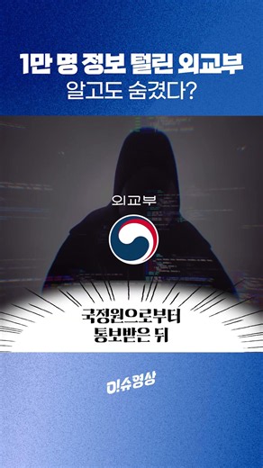 1만 명 정보 털린 외교부, 알고도 숨겼다?