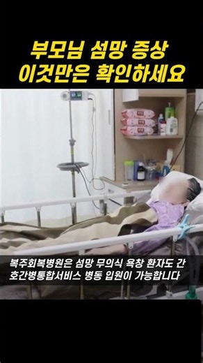 부모님 섬망 증상 방치하지 마세요 (재활병원 선택 기준)