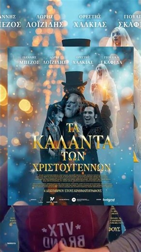Η Ελληνική εκδοχή του #Scrooge με τον Γιάννη Μπεζο! #movie #cinema