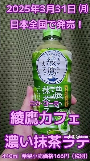 綾鷹カフェ濃い抹茶ラテを飲んだよ！【コカコーラ】こだわりの国産抹茶100％はそのままに宇治抹茶を使用することで抹茶のうまみと奥深い味わいを実現！