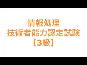 情報処理技術者能力認定試験【3級】