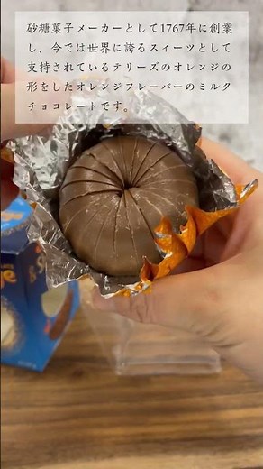 オレンジをむいて食べる体験をチョコでも！？「TERRY'S（テリーズ）チョコレート オレンジミルク」（取り扱い企業：巴商事）#オレンジ #チョコレート