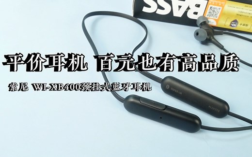 索尼 WI-XB400 重低音无线蓝牙平价耳机，百元也有高品质