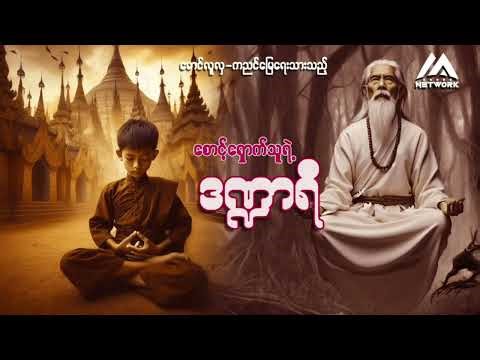 စောင့်ရှောက်သူ၏ ဒဏ္ဍာရီ ( အပိုင်း- ၅၀) | ပရလောက ဂမ္ဘီရဇာတ်လမ်း