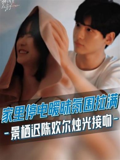 家里停电暧昧氛围拉满，景栖迟陈欢尔烛光接吻。#翟潇闻#杨肸子#树下有片红房子#电视剧#因为一个片段看了整部剧
