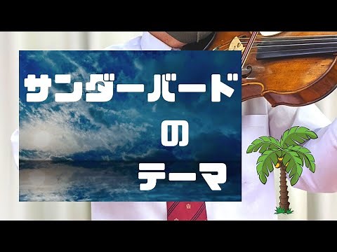 サンダーバードのテーマ(日本語歌詞付き) バリー・グレイ 作曲 滝田順・作詞