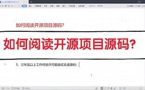 如何阅读开源项目源码？