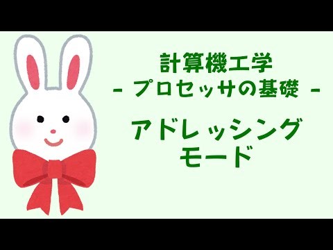 アドレッシングモード - プロセッサの基礎 - うさぎ先生ととり先生の計算機工学