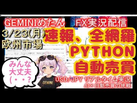 【自動売買】Gemini 2.0 で爆益を目指すAIトレーダーめたん【36日目/NY市場】