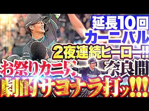 【決めたッ🦀お祭りカニ男】奈良間大己『2夜連続のヒーローッ!!! 持ってる男が執念の劇的サヨナラ打!!!』
