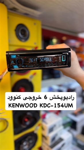 ‎سیستم صوتی ماشین خودرو‎ on Instagram‎: "رادیوپخش ۶ خروجی کنوود KENWOOD KDC-154UM فقط بلوتوث نداره! ۶ خروجی آرسی USB AUX تغییر رنگ ۳ باند اکولایزر پشتیبانی کنترل فرمان ۰۲۱۶۶۷۵۰۶۲۳ ۰۲۱۶۶۷۵۰۶۲۴ #رادیوپخش #ضبط_ماشین #سیستم_صوتی_ماشین #سیستم_صوتی_خوردرو #سیستم_کیفیتی #رادیوپخش_کنوود #خریداینترنتی"‎