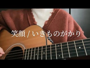 笑顔 / いきものがかり (弾き語りcover)