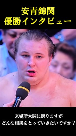 [Grand Sumo] Tournament Winner Aonishiki Shares His Future Ambitions #GrandSumo #Sumo #Aonishiki