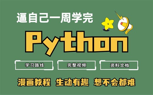 【Python】2024最新版python漫画零基础入门全套教程 | 从入门到到就业全套Python漫画课程_python基础_python入门