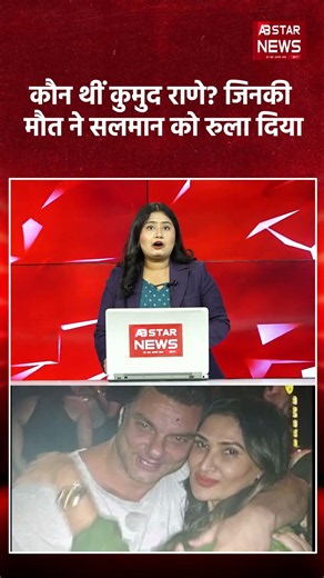 Who was Kumud Rane? Even Salman Khan is heartbroken; her passing from cancer has shaken the entir...