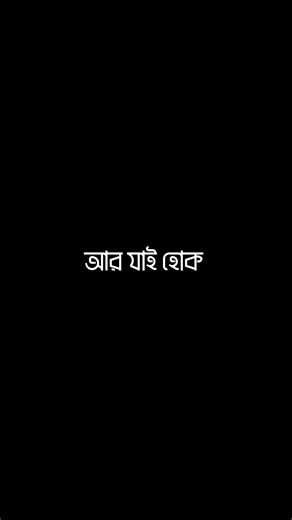 আর যাই হোক 🥺💔।Bangla lyrics video tutorial🖤 #shortsfeed #lovestatus #whatsappstatus #sadstatus #sad