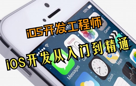 【小码哥教育】IOS开发从入门到精通（IOS开发工程师）