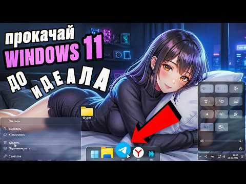 СДЕЛАЛ WINDOWS 11 ИДЕАЛЬНОЙ! Топ ЛУЧШИХ программ, утилит твикеров, расширений для прокачки ПК 2026