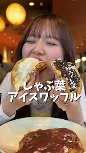 しゃぶ葉でアイスワッフル🧇 編集ゆっくりしてて1ヶ月くらい前のなんだけど、最近ちょうど公式からパフェの出て今のタイミングに行けばよかった！😹 とかちょっと思いつつもこの時は3種類作って美味しく食べて大満足してきたよ🤤♩♩ やっぱりしゃぶ葉の平日ランチは最強！！！🔥 #しゃぶ葉 #しゃぶ葉裏技 #しゃぶしゃぶ食べ放題 #すかいらーく #爆食