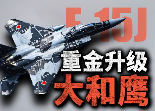 日本重金升级F-15J，性能堪比F15E？空自的超级截击机计划，内容都包含什么？