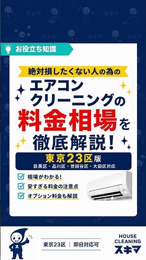 23区エアコンクリーニングの料金相場を徹底比較#エアコンクリーニング #ハウスクリーニング