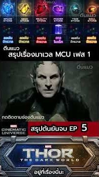 EP 5 #ข้อมูล #mcu #วิเคราะห์บอล #วิเคราะห์บอลวันนี้ #ฮีโร่ #มาเวล #ข่าวเด็ด #สรุปหนัง #สรุป