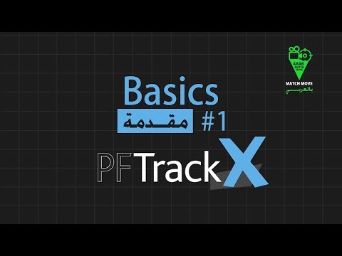 01 INTRO - ماتش موف بالعربي أساسيات PFtrack