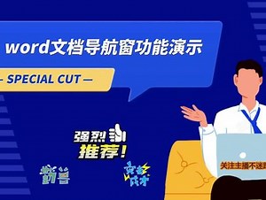 word2007版如何显示导航窗口