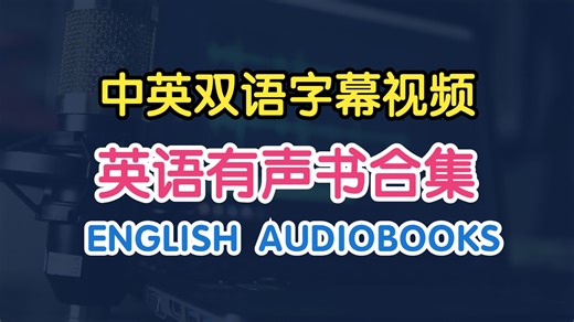 【双语字幕】英语名著有声书 合集一 English Audiobooks 英语听力练习 英语阅读 英语词汇积累 睡前英语听力