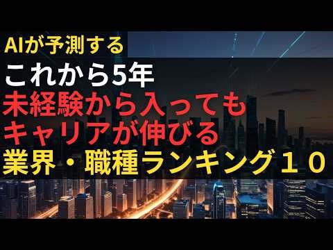 これから５年、未経験で入っても“キャリアが伸びる”業界・職種ランキング10選