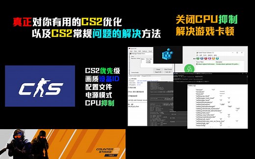 【调机器】真正能优化CS2的方案，解决你的卡顿掉帧