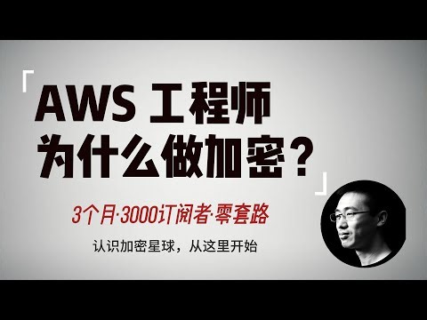 AWS工程师为什么做加密？3个月3000订阅者的真实原因 | 加密星球频道介绍