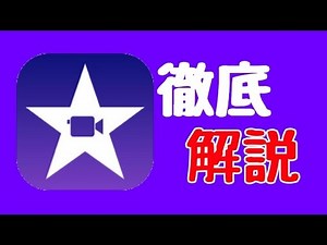 これで完璧！iMovie徹底解説！ - YouTube