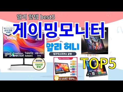 게이밍모니터 추천]ㅣ알리 베스트셀러 게이밍모니터 BEST 5 알려 드립니다.