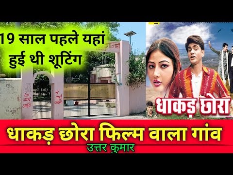 Dhakad chhora movie shooting location| Uttar kumar dhakad chora ghar gaon | dhakad chhora location