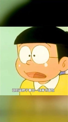 哆啦A夢的神奇面包：只要吃下就能獲得知識 #哆啦A梦 #神奇面包 #学习神器 #动漫 #轻松背书
