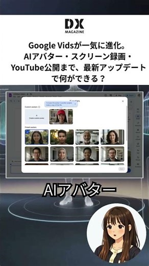 Google Vidsが一気に進化。AIアバター・スクリーン録画・YouTube公開まで、最新アップデートで何ができる？