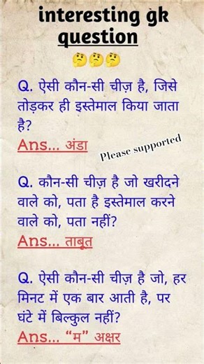 gk gs interesting questions🤔 ssc ias interview questions📕#shortquotes #gsquestions #iaslover