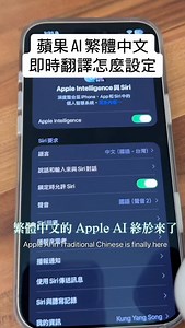 Apple AI 繁體中文即時翻譯怎麼設定 | 蘋果爹